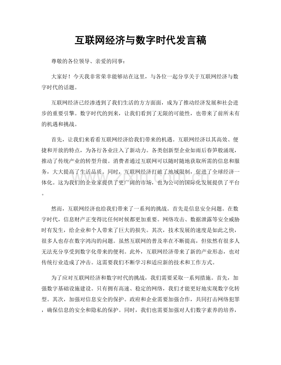 互联网经济与数字时代发言稿.docx_第1页