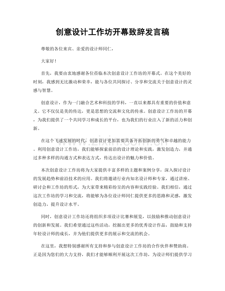 创意设计工作坊开幕致辞发言稿.docx_第1页