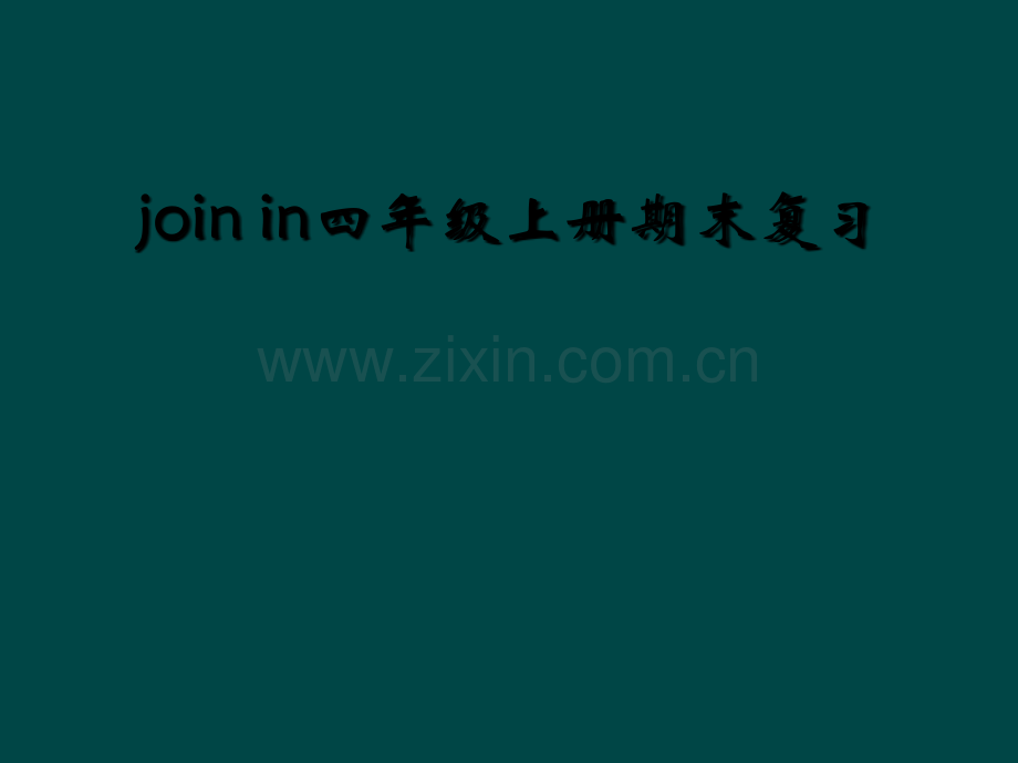 join-in四年级上册期末复习.ppt_第1页