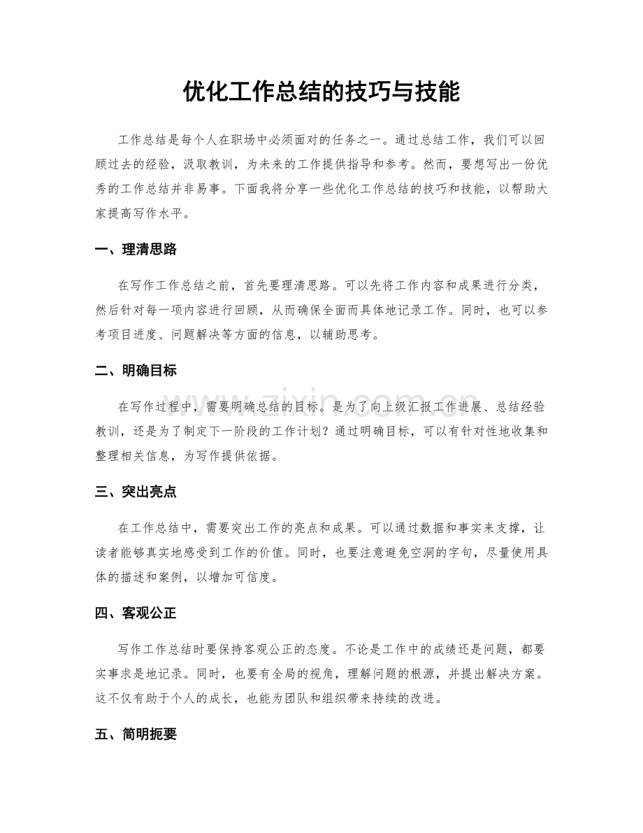 优化工作总结的技巧与技能.docx_第1页