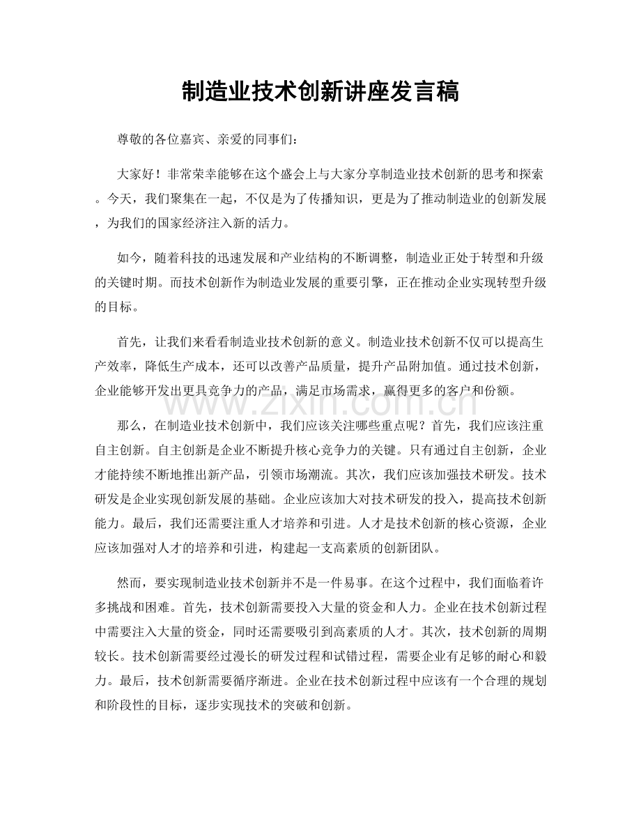 制造业技术创新讲座发言稿.docx_第1页