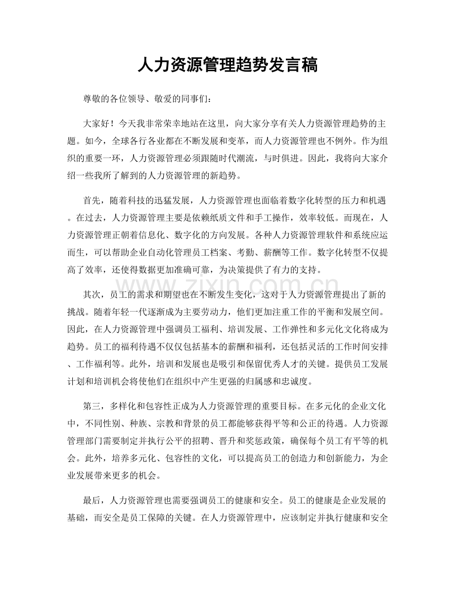 人力资源管理趋势发言稿.docx_第1页