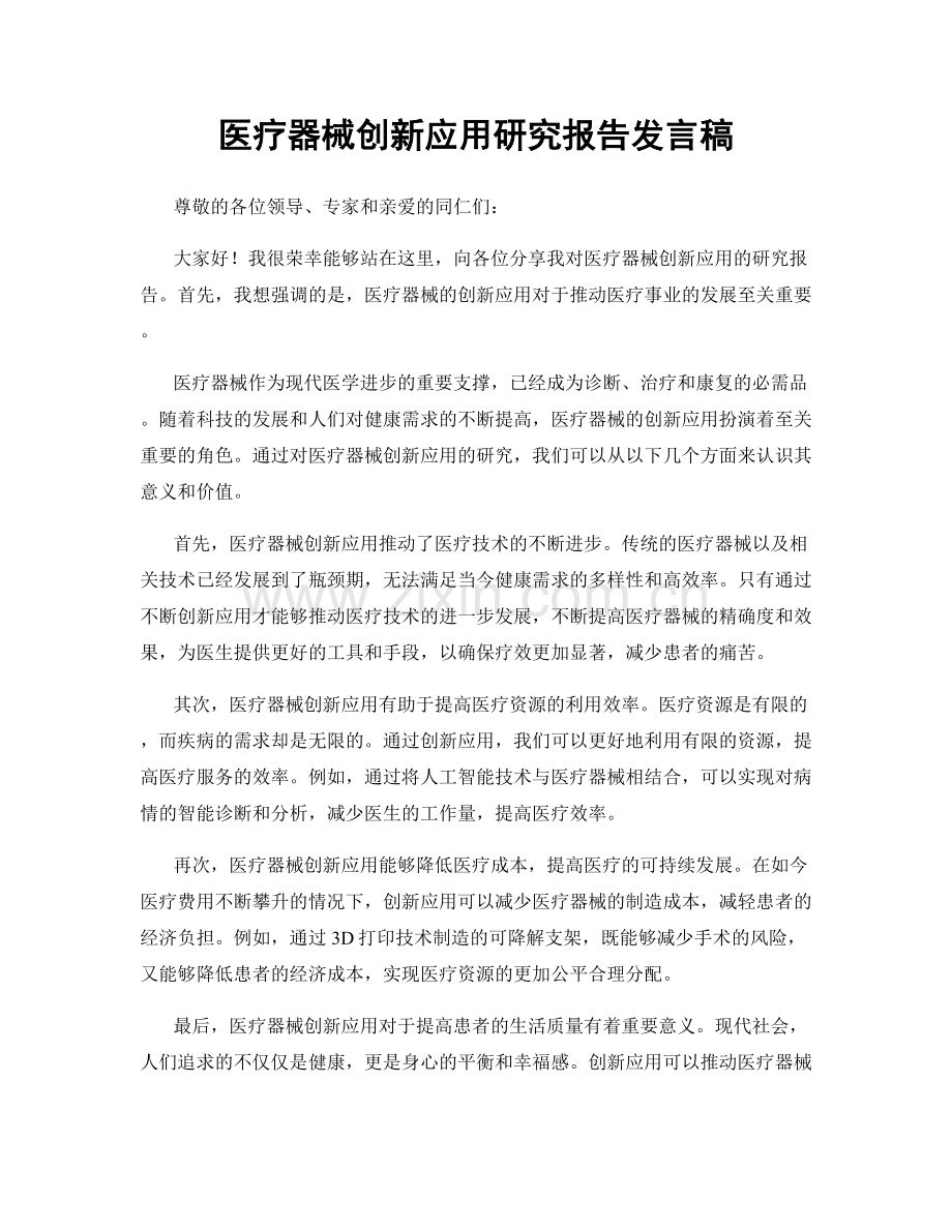 医疗器械创新应用研究报告发言稿.docx_第1页