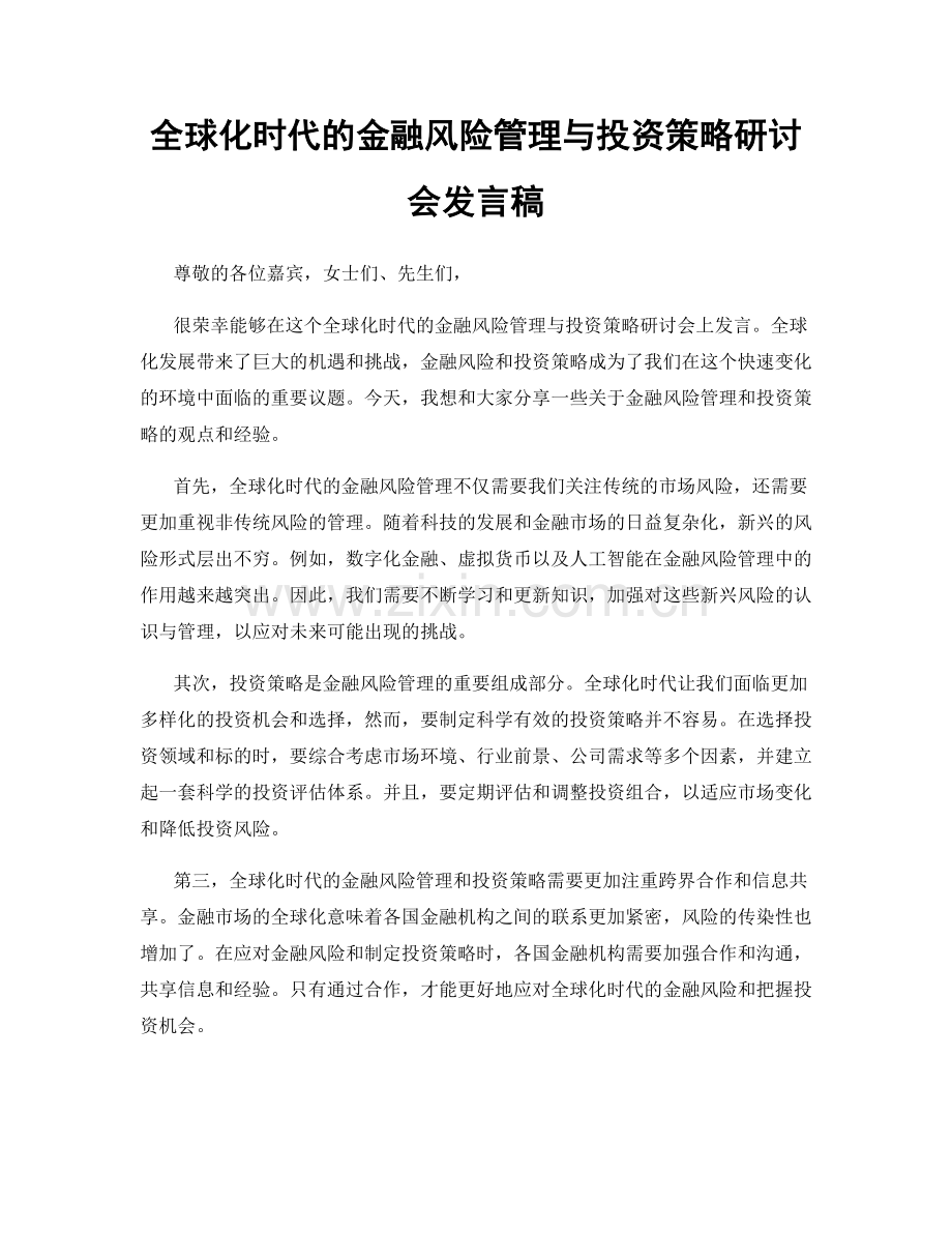 全球化时代的金融风险管理与投资策略研讨会发言稿.docx_第1页