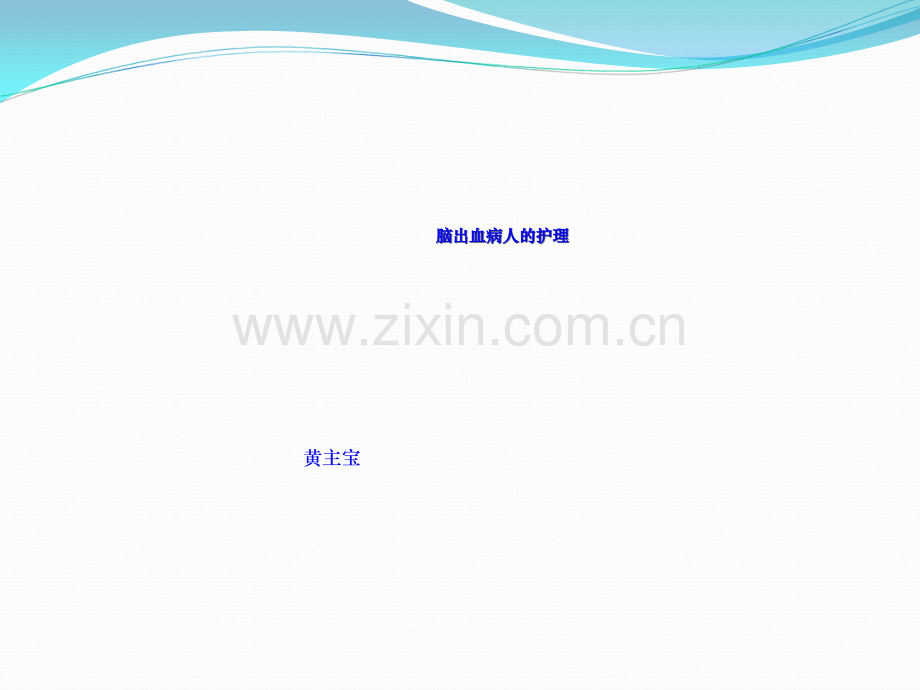 脑出血护理查房神内.ppt_第2页