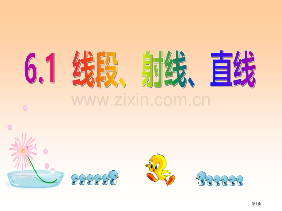 线段、射线、直线基本平面图形课件省公开课一等奖新名师优质课比赛一等奖课件.pptx_第1页
