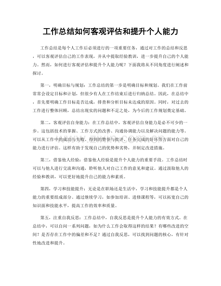 工作总结如何客观评估和提升个人能力.docx_第1页