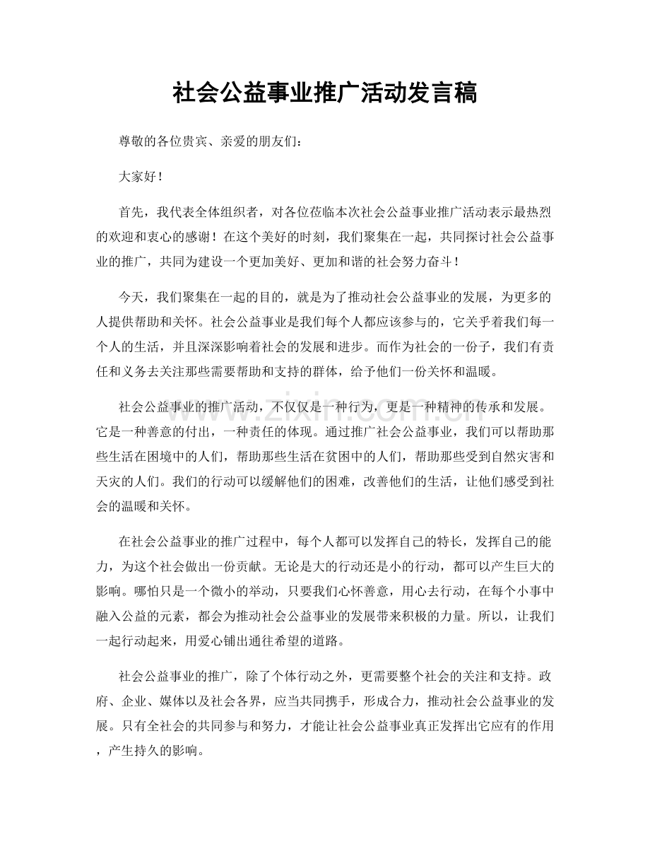 社会公益事业推广活动发言稿.docx_第1页