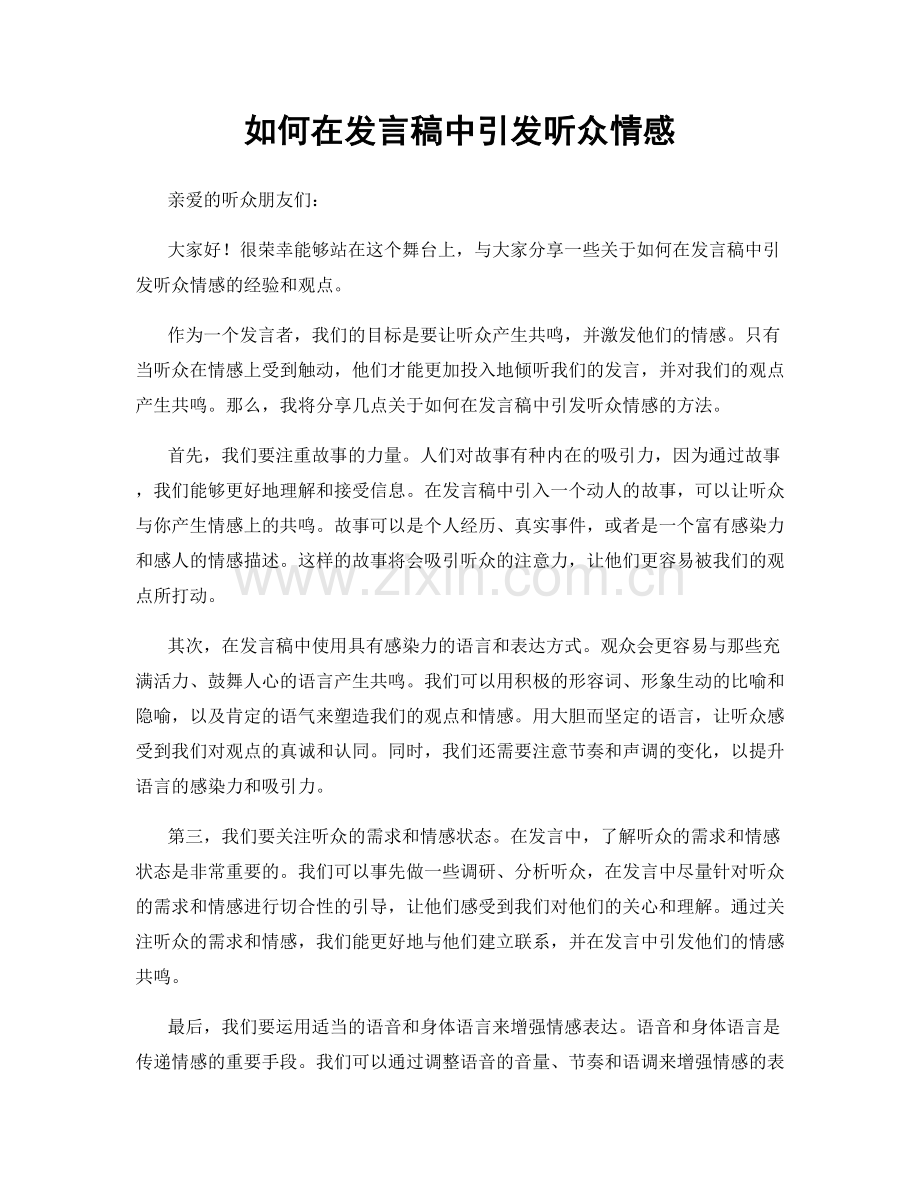 如何在发言稿中引发听众情感.docx_第1页