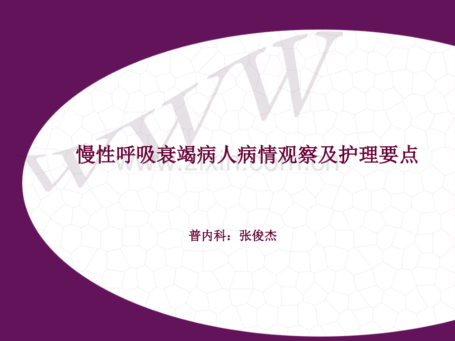 呼吸衰竭病人护理常规.ppt_第2页