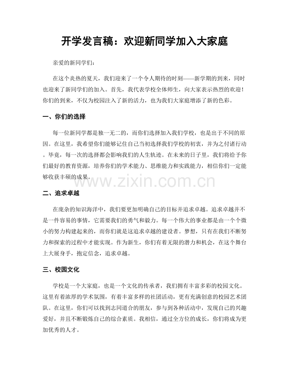 开学发言稿：欢迎新同学加入大家庭.docx_第1页