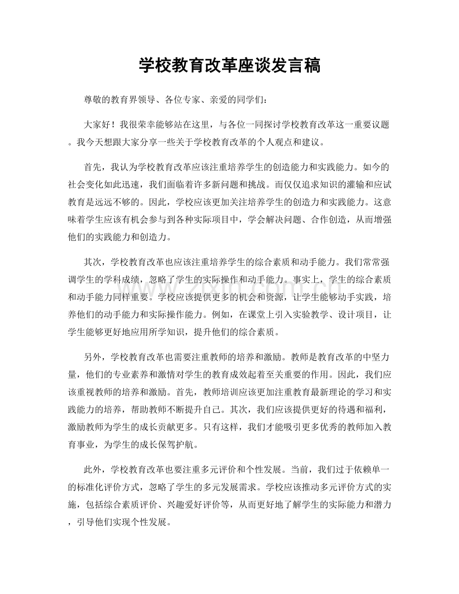 学校教育改革座谈发言稿.docx_第1页