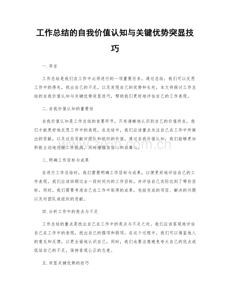 工作总结的自我价值认知与关键优势突显技巧.docx_第1页