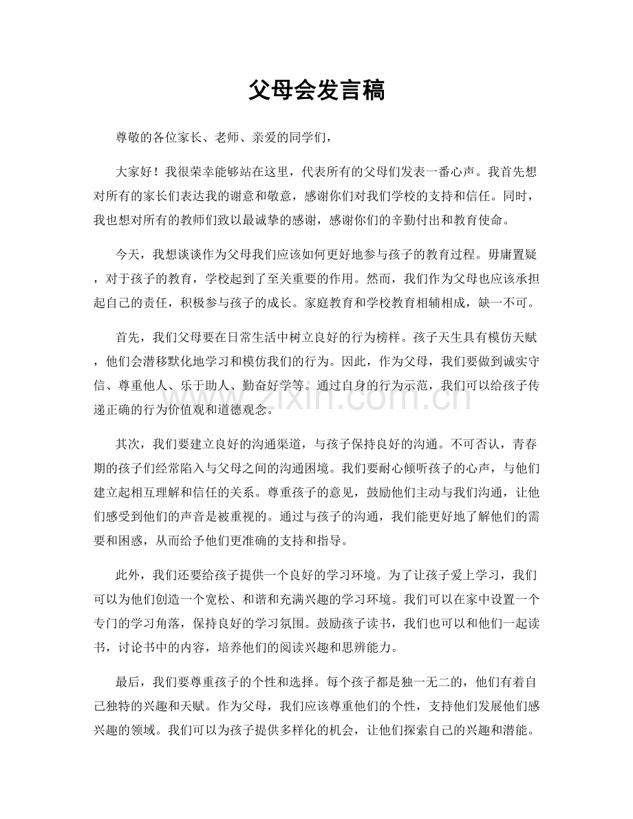 父母会发言稿.docx_第1页