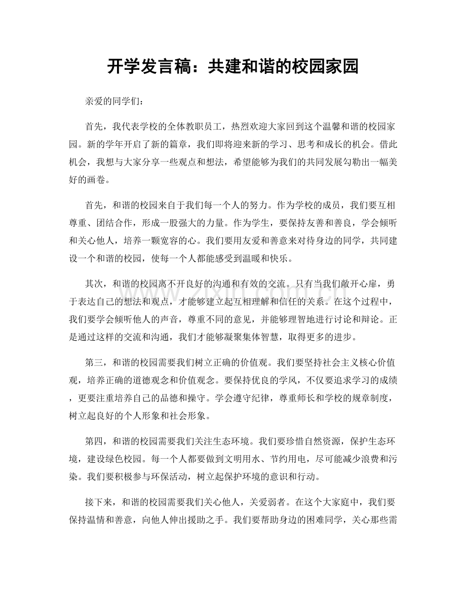 开学发言稿：共建和谐的校园家园.docx_第1页