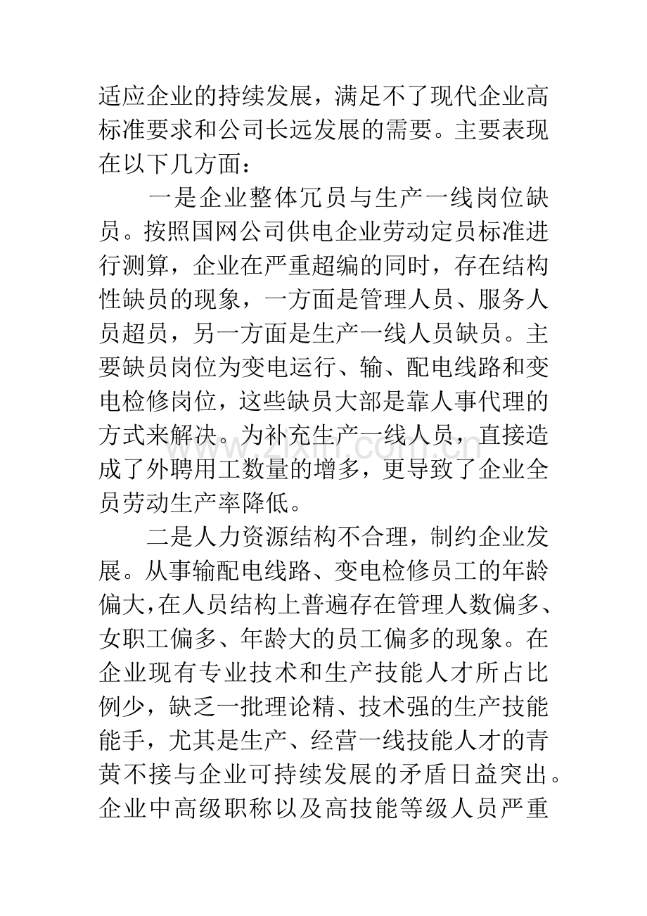 -关于新形势下供电企业加强职工队伍建设的方法与途径.docx_第3页