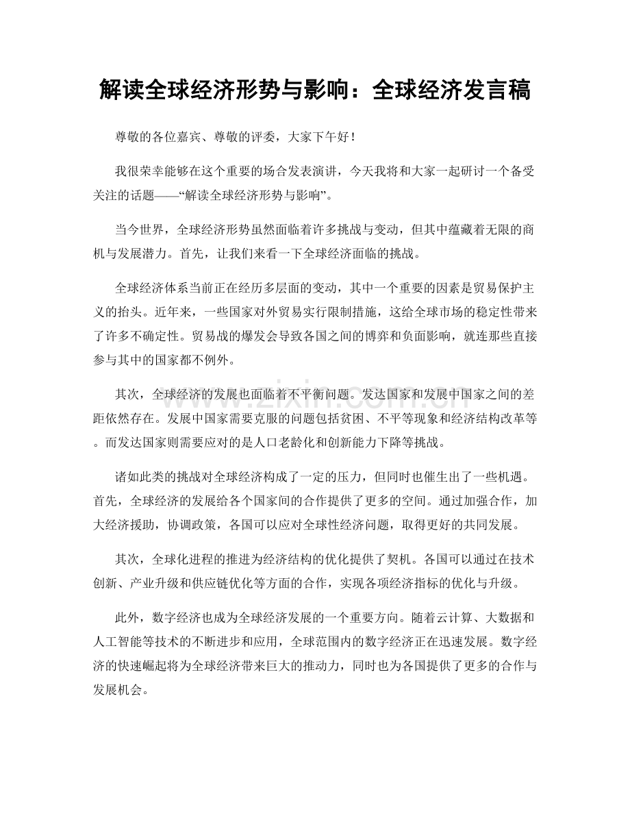 解读全球经济形势与影响：全球经济发言稿.docx_第1页