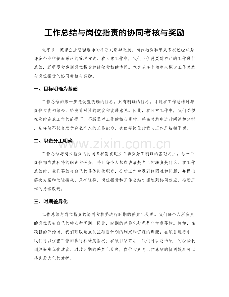 工作总结与岗位职责的协同考核与奖励.docx_第1页