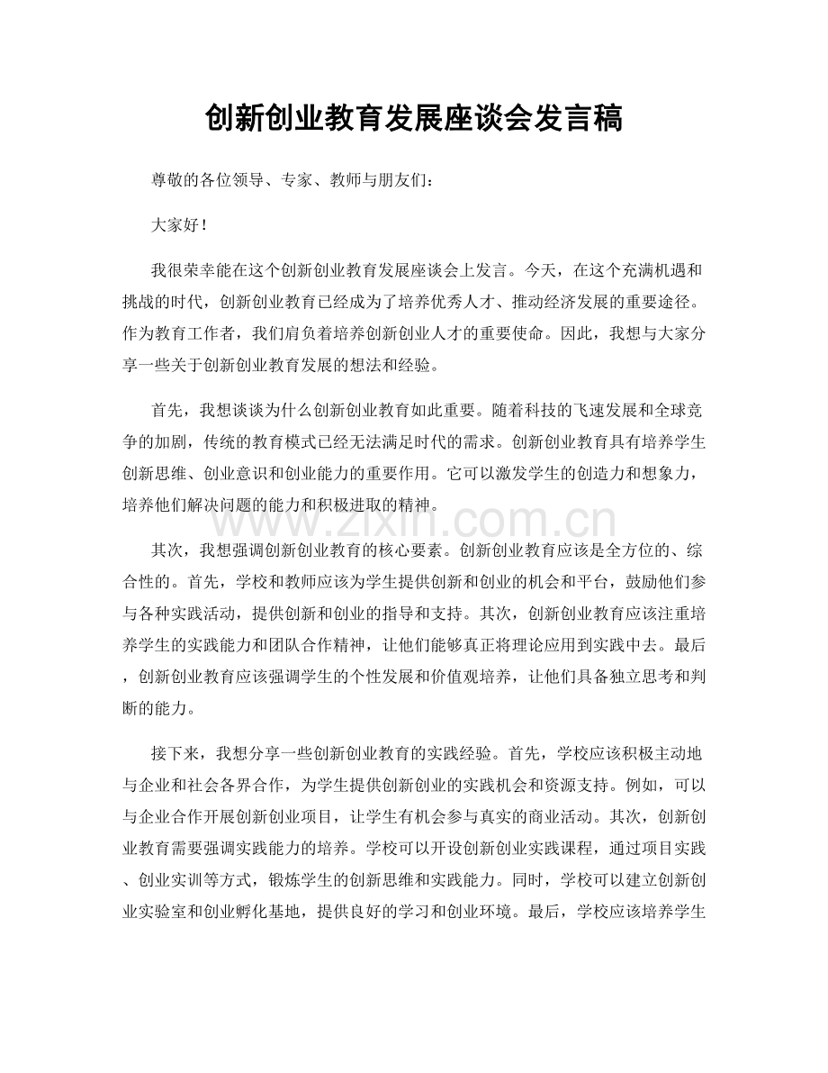 创新创业教育发展座谈会发言稿.docx_第1页