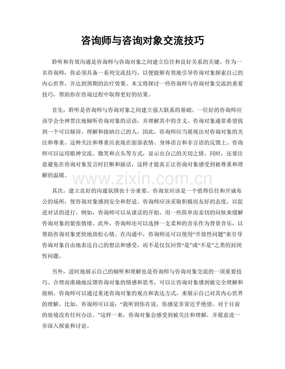 咨询师与咨询对象交流技巧.docx_第1页