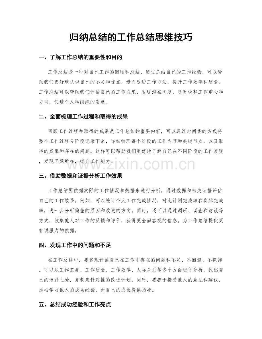 归纳总结的工作总结思维技巧.docx_第1页