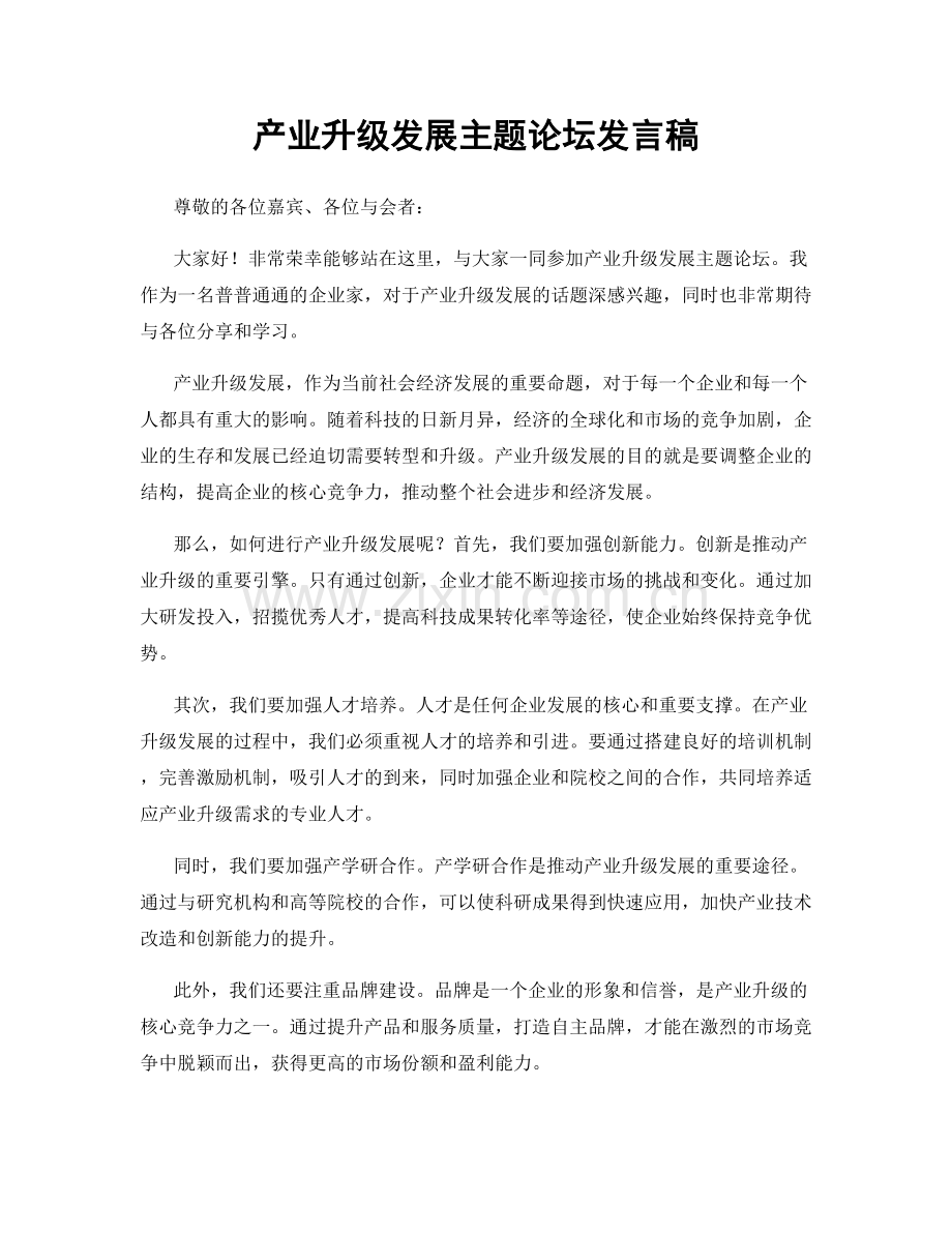 产业升级发展主题论坛发言稿.docx_第1页