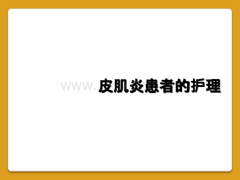 皮肌炎患者的护理.ppt_第1页