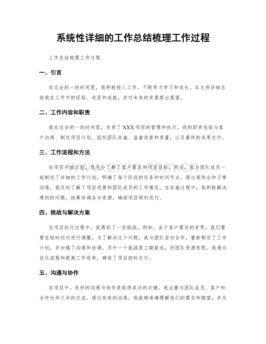 系统性详细的工作总结梳理工作过程.docx_第1页