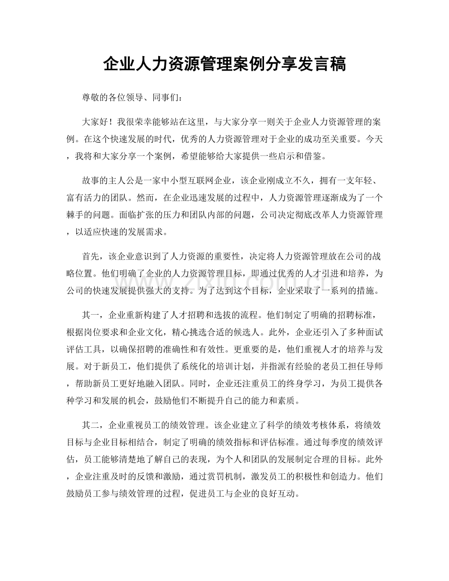 企业人力资源管理案例分享发言稿.docx_第1页