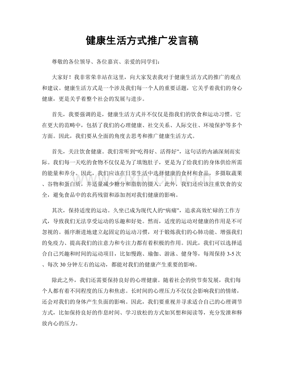 健康生活方式推广发言稿.docx_第1页