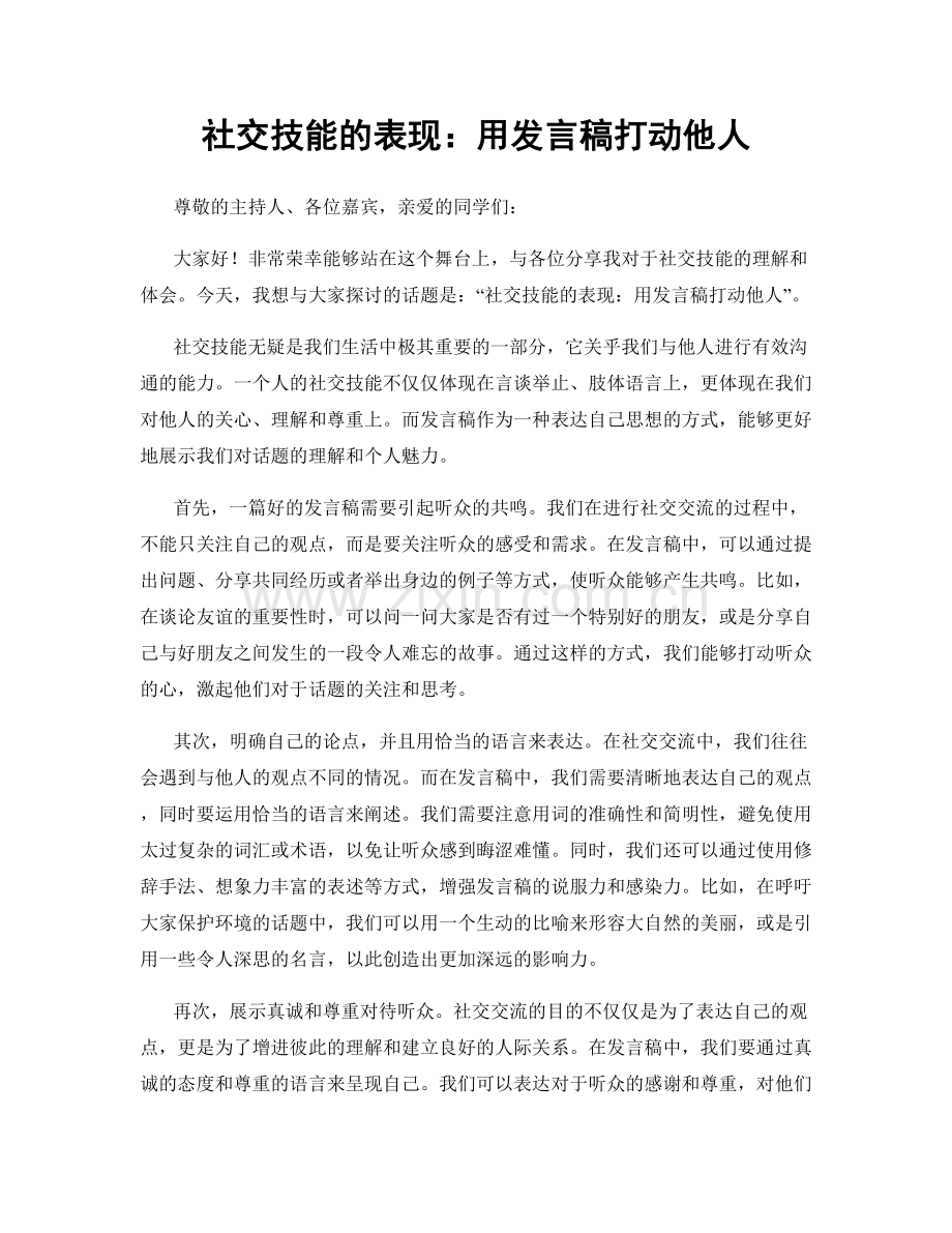 社交技能的表现：用发言稿打动他人.docx_第1页