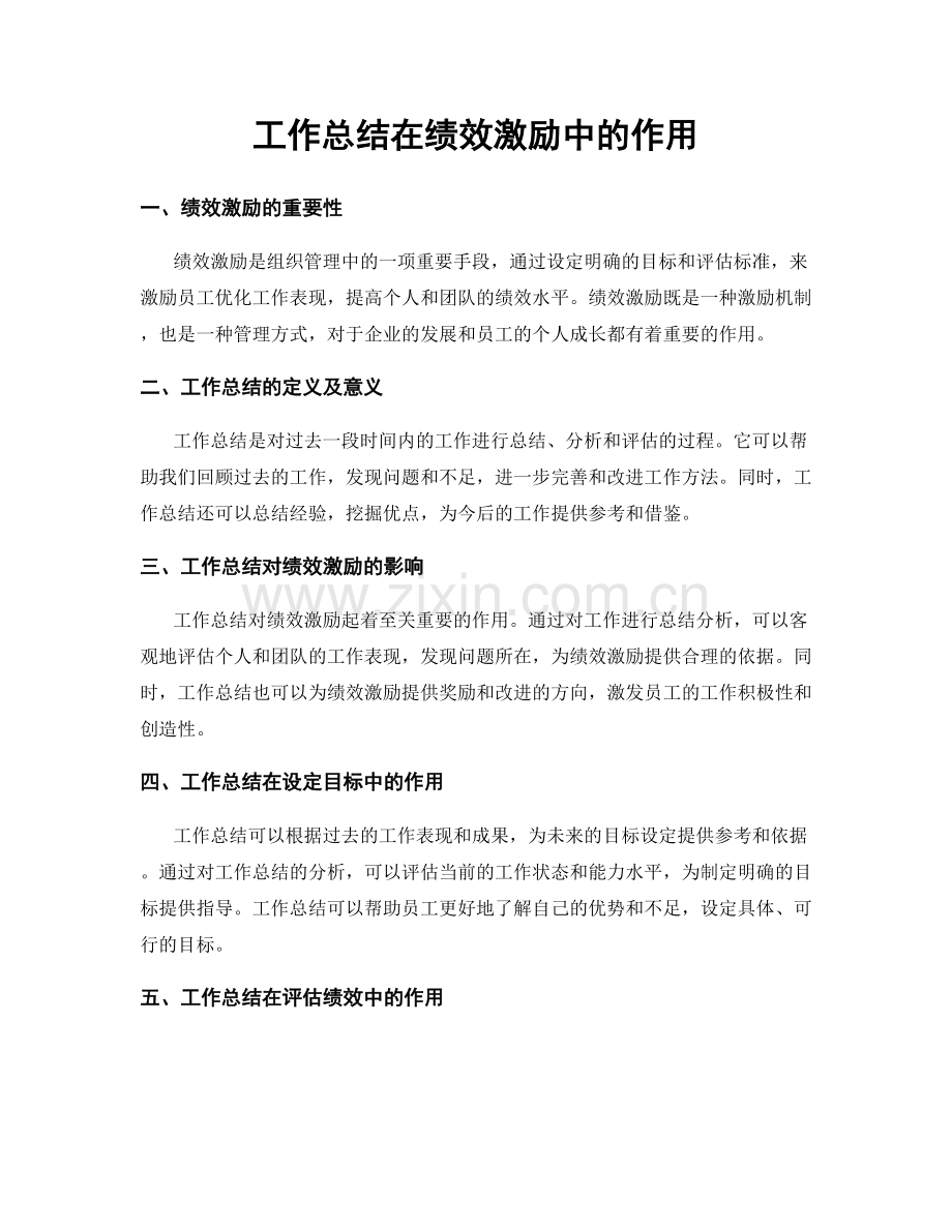 工作总结在绩效激励中的作用.docx_第1页