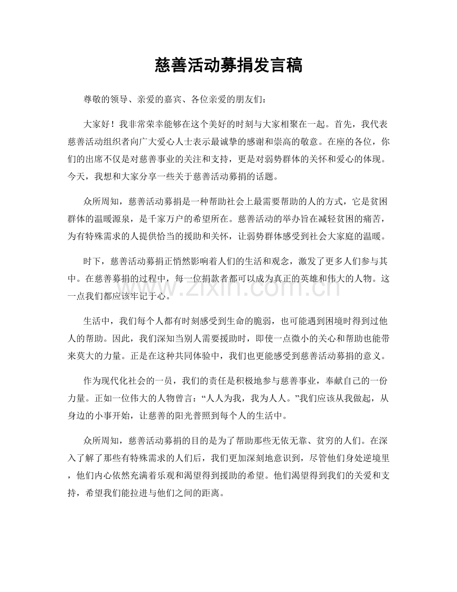 慈善活动募捐发言稿.docx_第1页