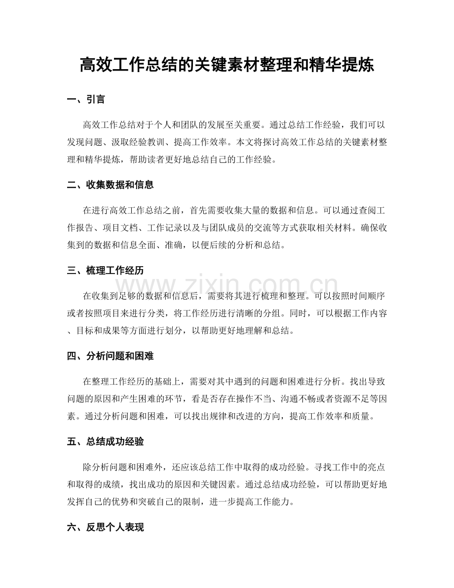 高效工作总结的关键素材整理和精华提炼.docx_第1页