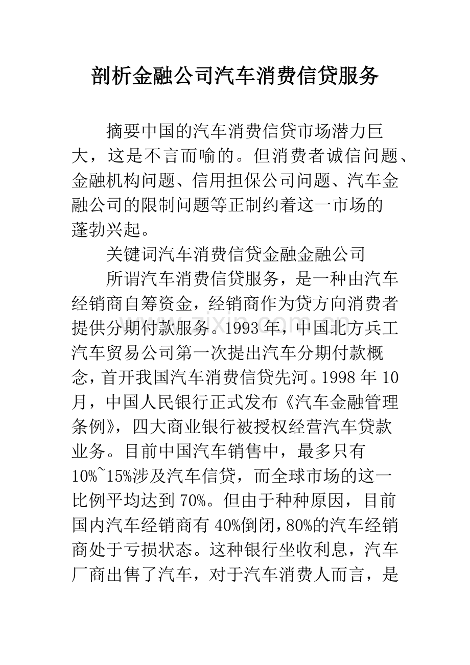 剖析金融公司汽车消费信贷服务.docx_第1页