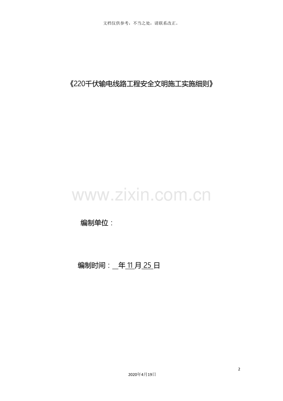 220kv输电线路工程安全文明施工实施细则.doc_第2页