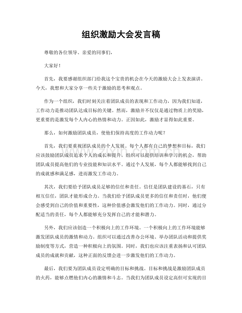 组织激励大会发言稿.docx_第1页