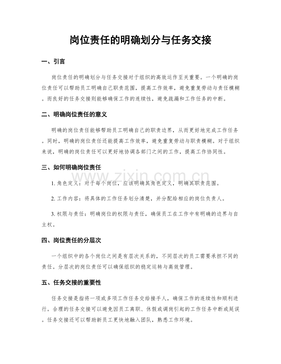 岗位责任的明确划分与任务交接.docx_第1页