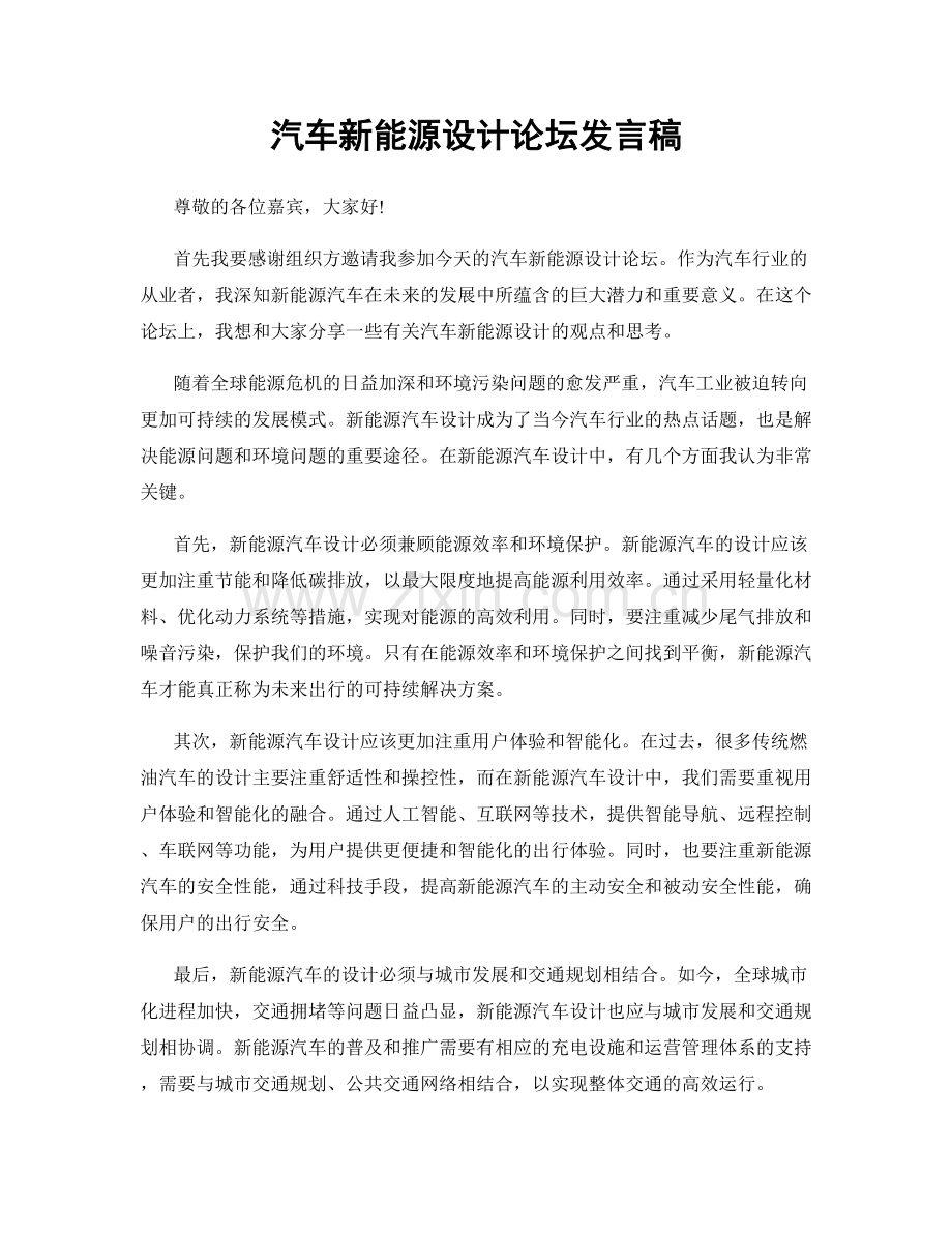 汽车新能源设计论坛发言稿.docx_第1页