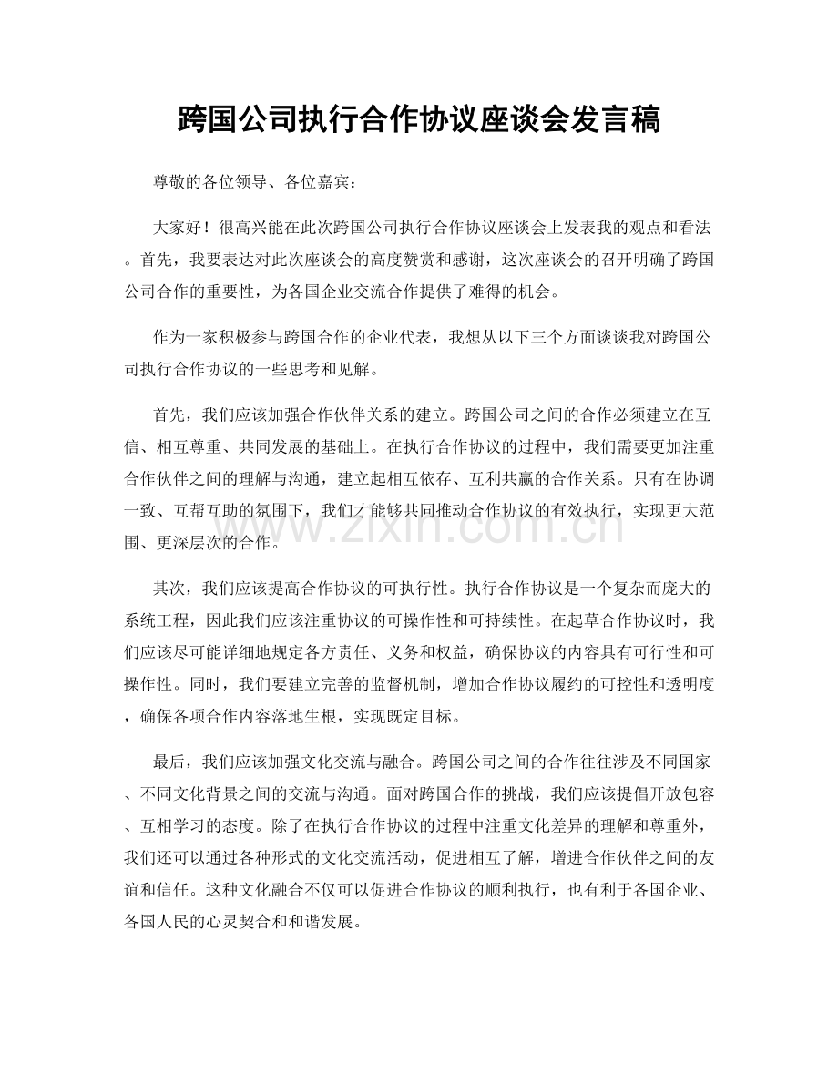 跨国公司执行合作协议座谈会发言稿.docx_第1页