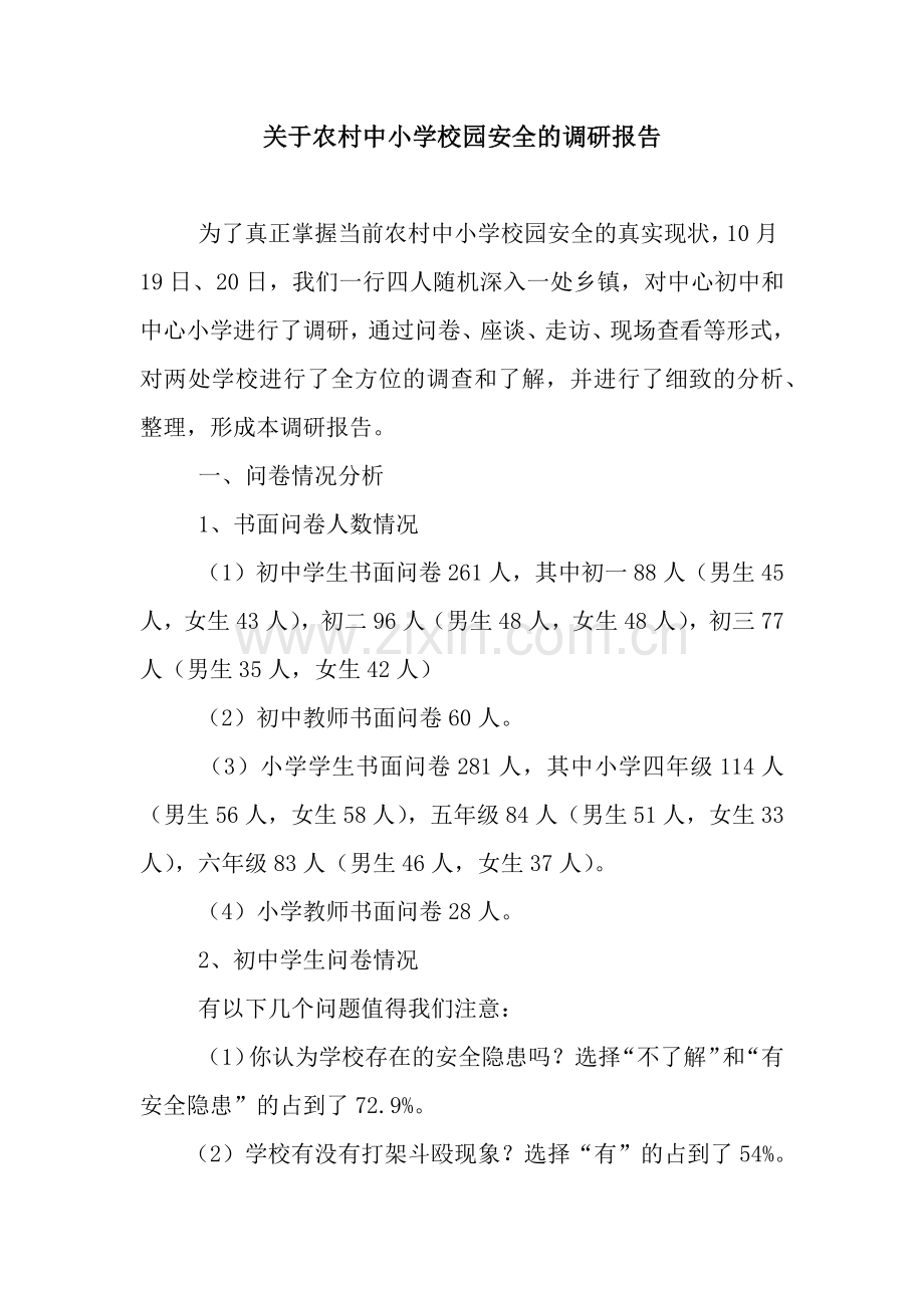 关于农村中小学校园安全的调研报告.docx_第1页