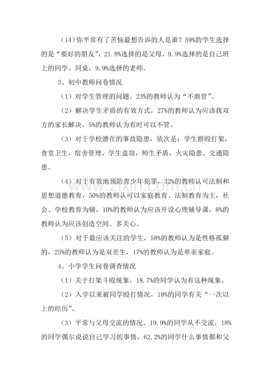 关于农村中小学校园安全的调研报告.docx_第3页