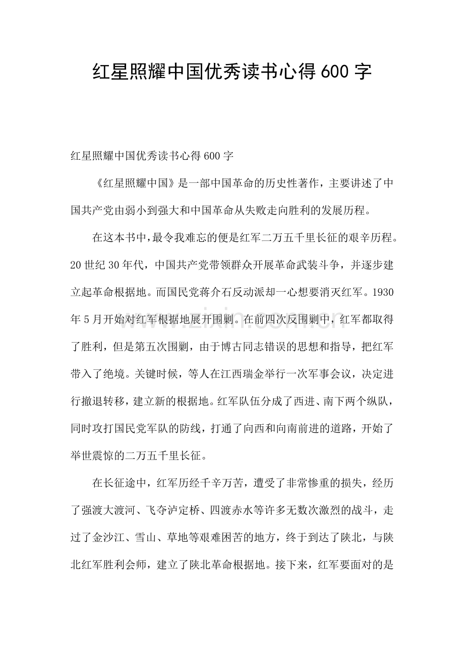 红星照耀中国优秀读书心得600字.docx_第1页