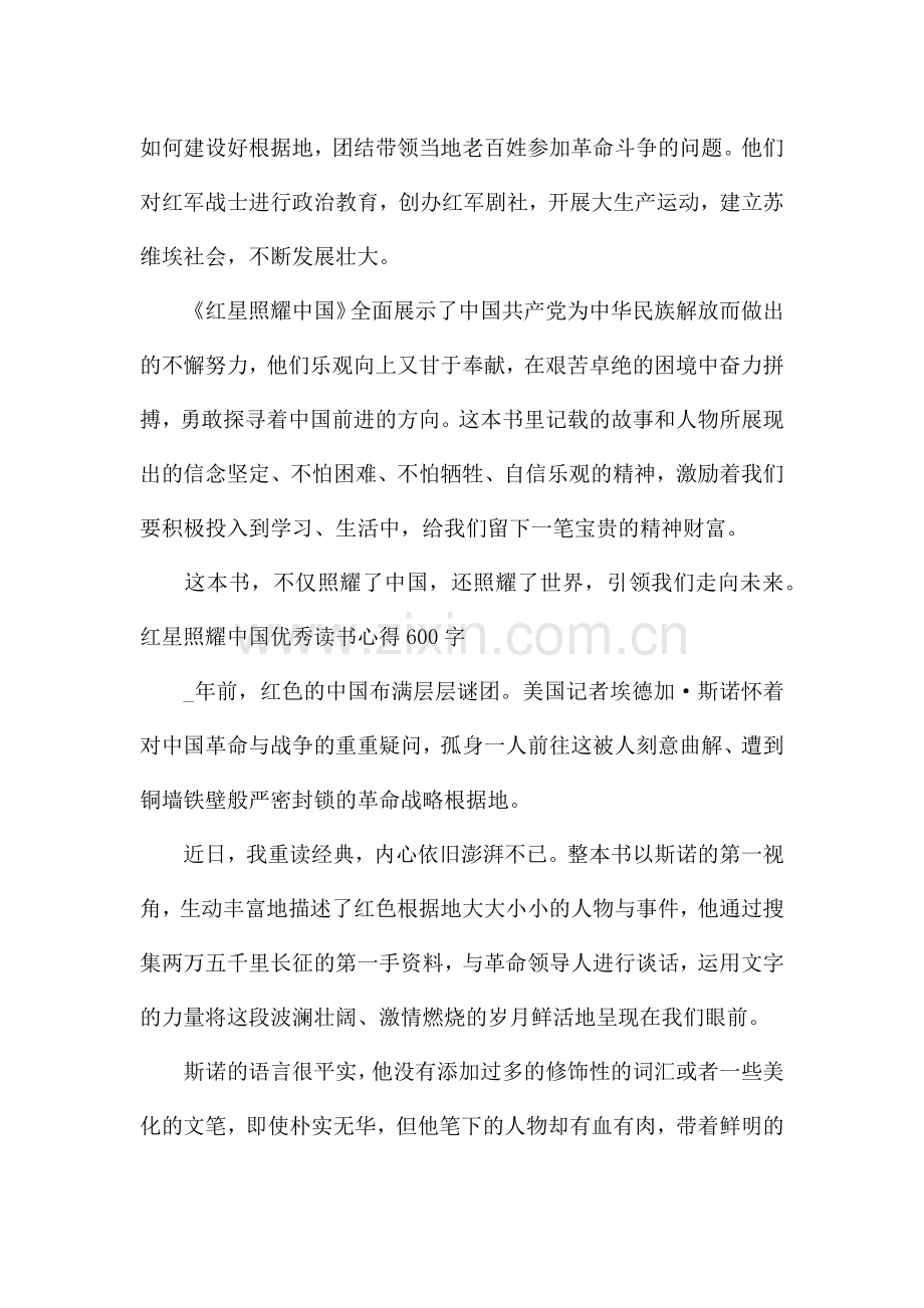 红星照耀中国优秀读书心得600字.docx_第2页