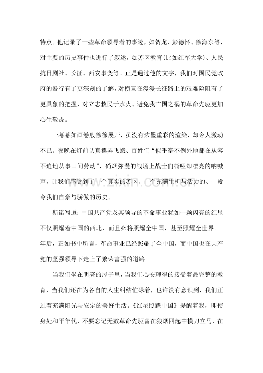 红星照耀中国优秀读书心得600字.docx_第3页