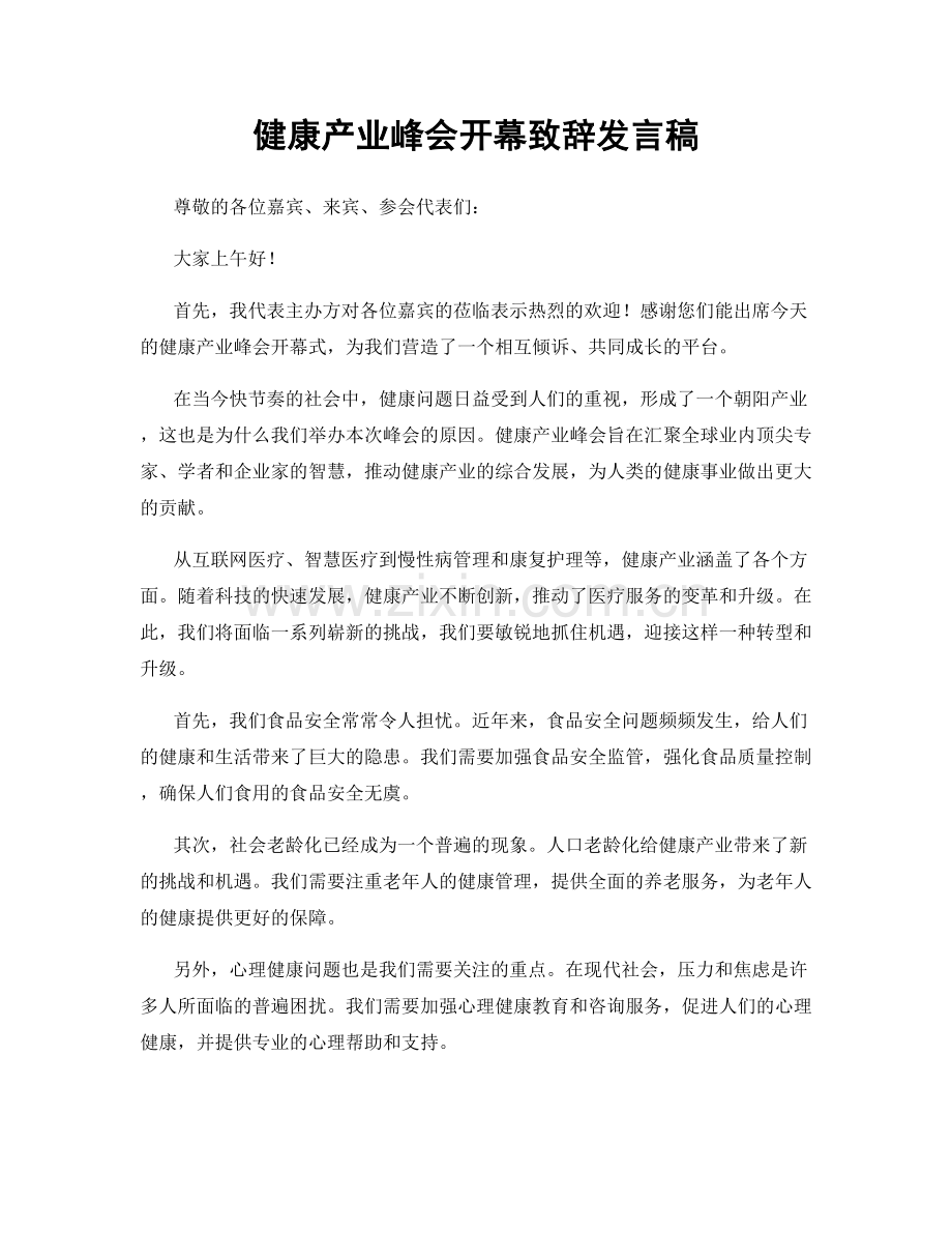 健康产业峰会开幕致辞发言稿.docx_第1页