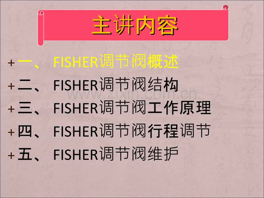 FISHER调节阀的工作原理及行程调节方法PPT专业课件.ppt_第1页