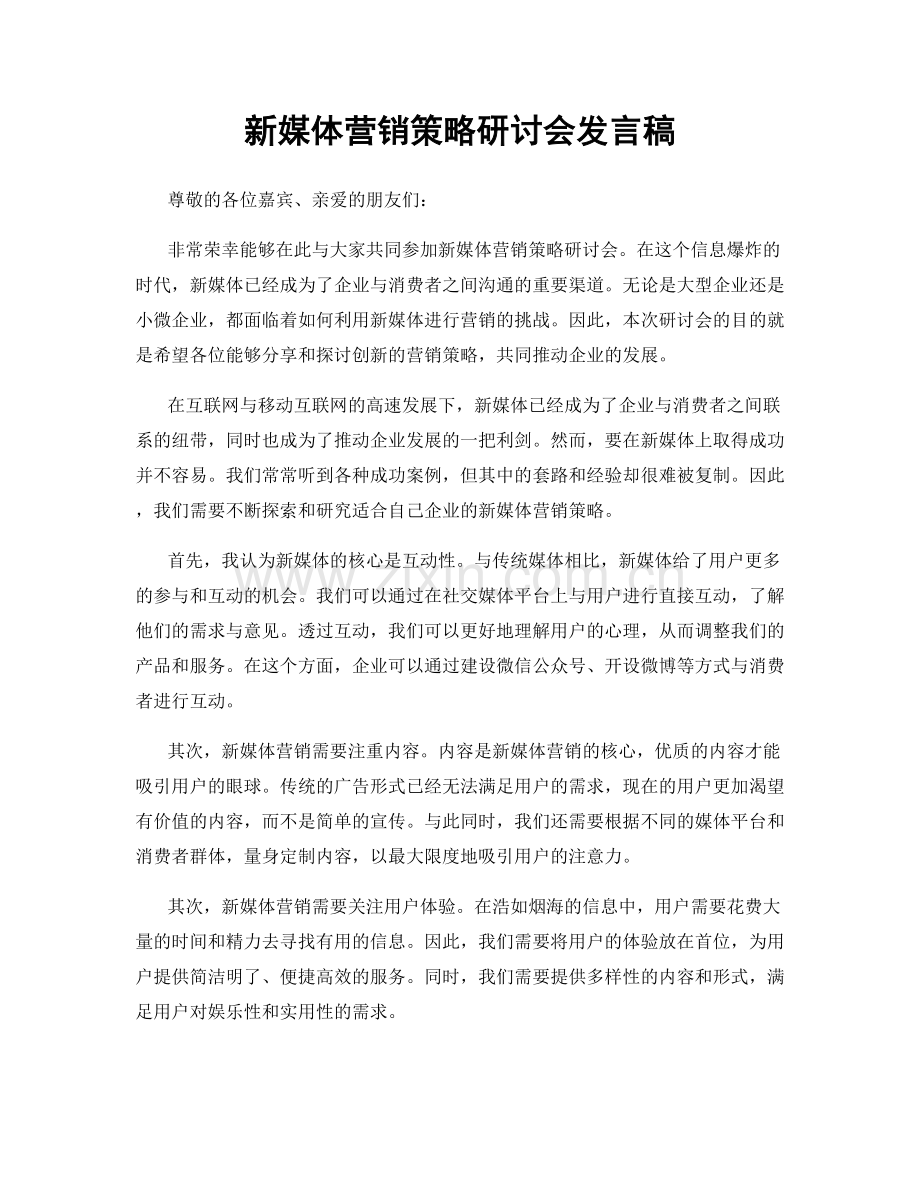 新媒体营销策略研讨会发言稿.docx_第1页