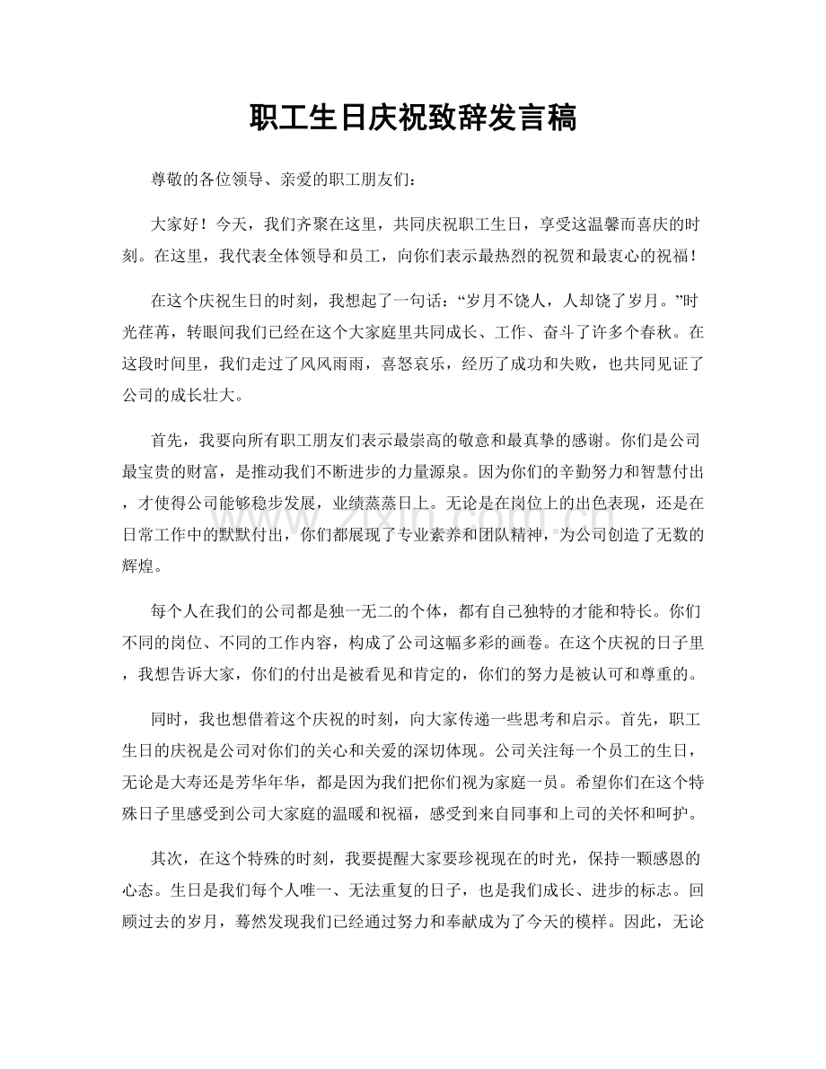 职工生日庆祝致辞发言稿.docx_第1页