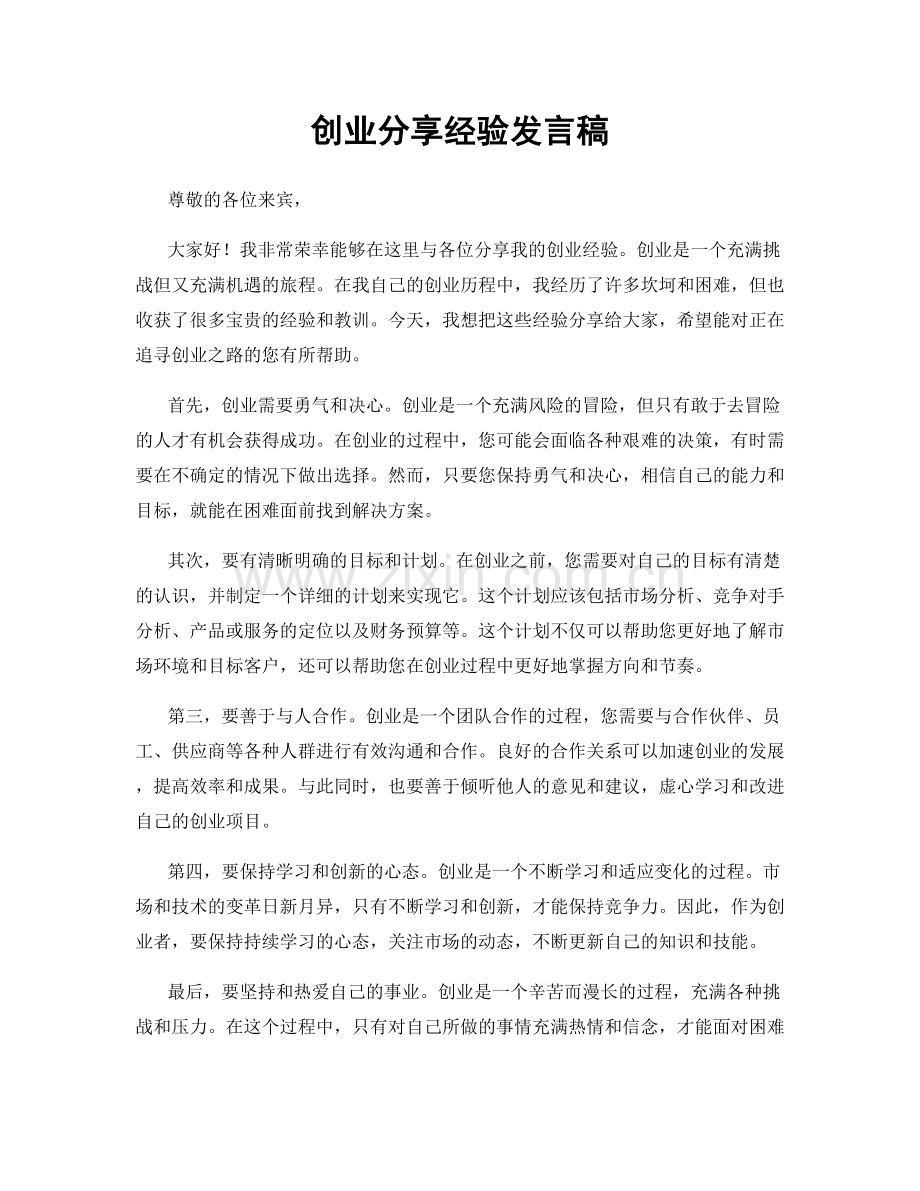 创业分享经验发言稿.docx_第1页